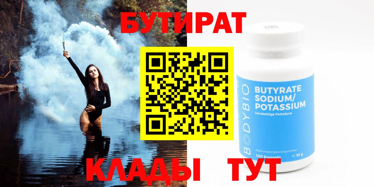 Бутират Butirat Екатеринбург